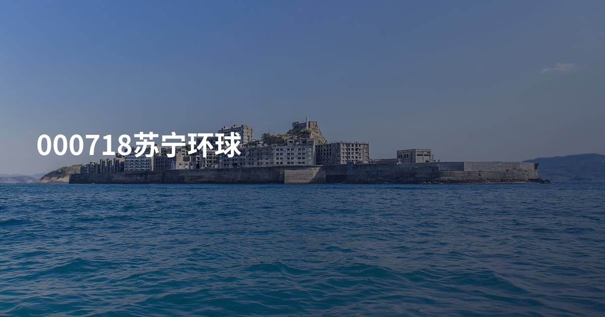 000718苏宁环球