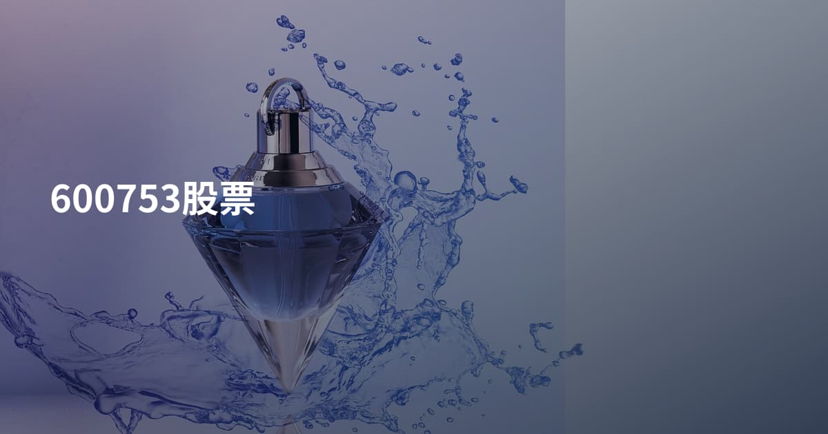 600753股票