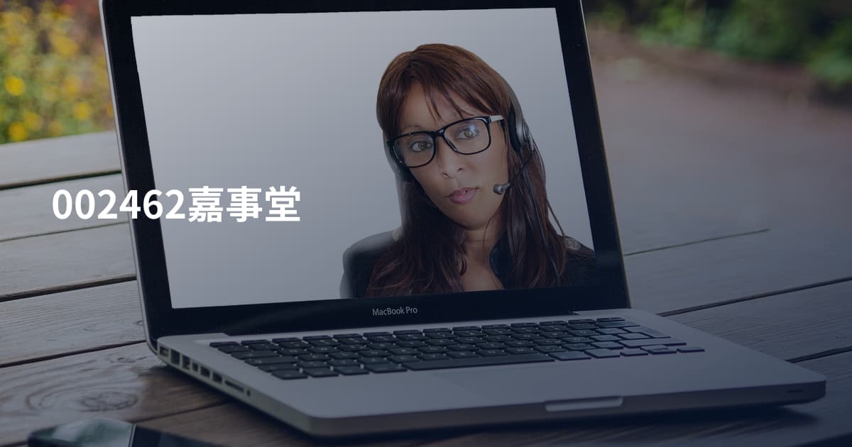 002462嘉事堂
