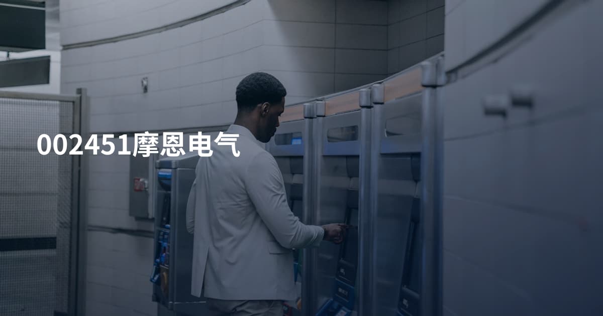002451摩恩电气