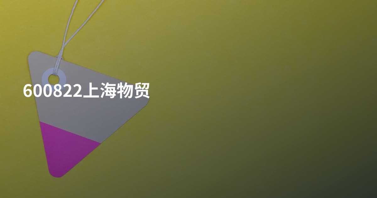 600822上海物贸
