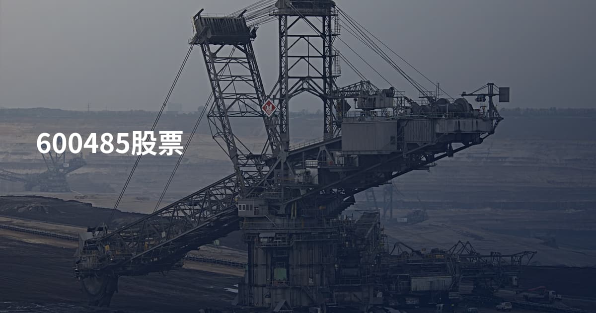 600485股票