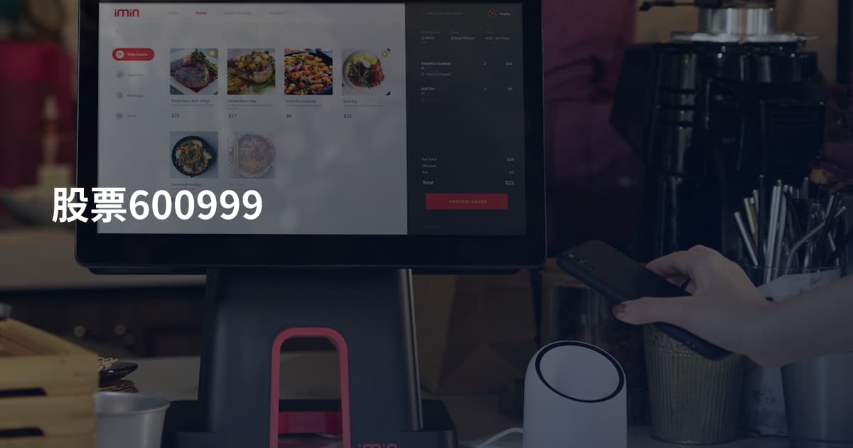 股票600999