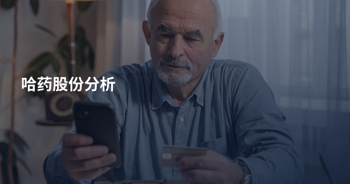 哈药股份分析