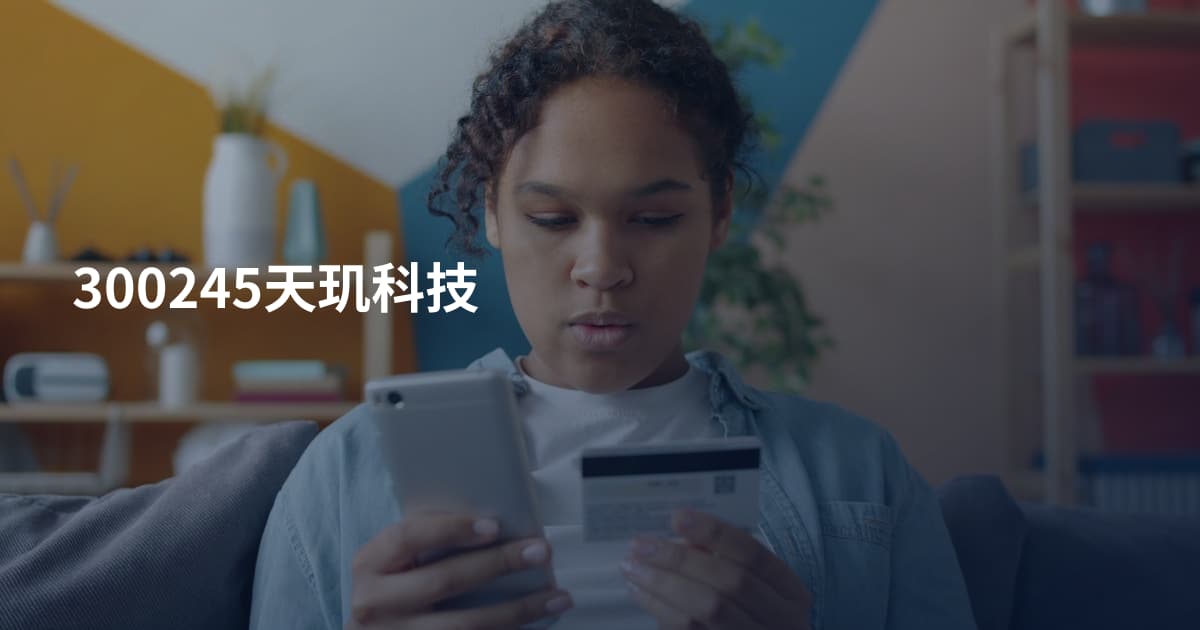 300245天玑科技