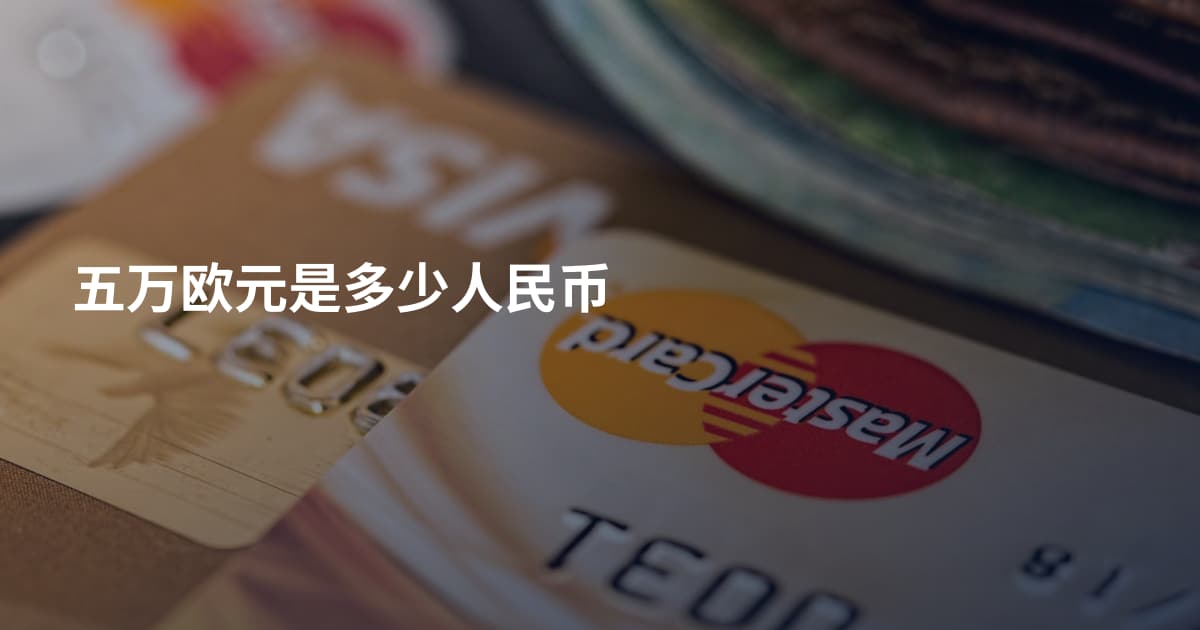 五万欧元是多少人民币