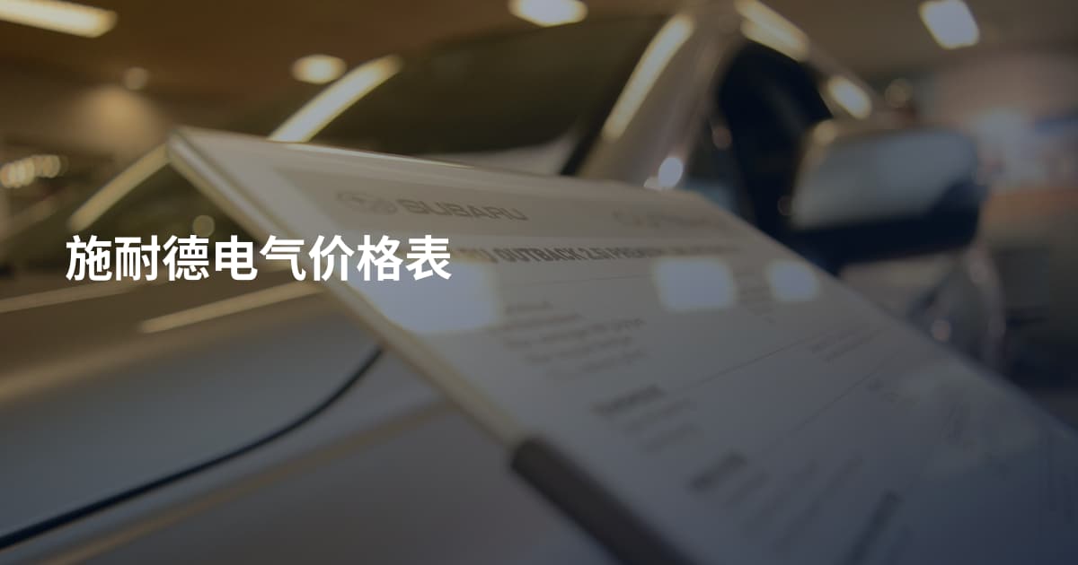 施耐德电气价格表