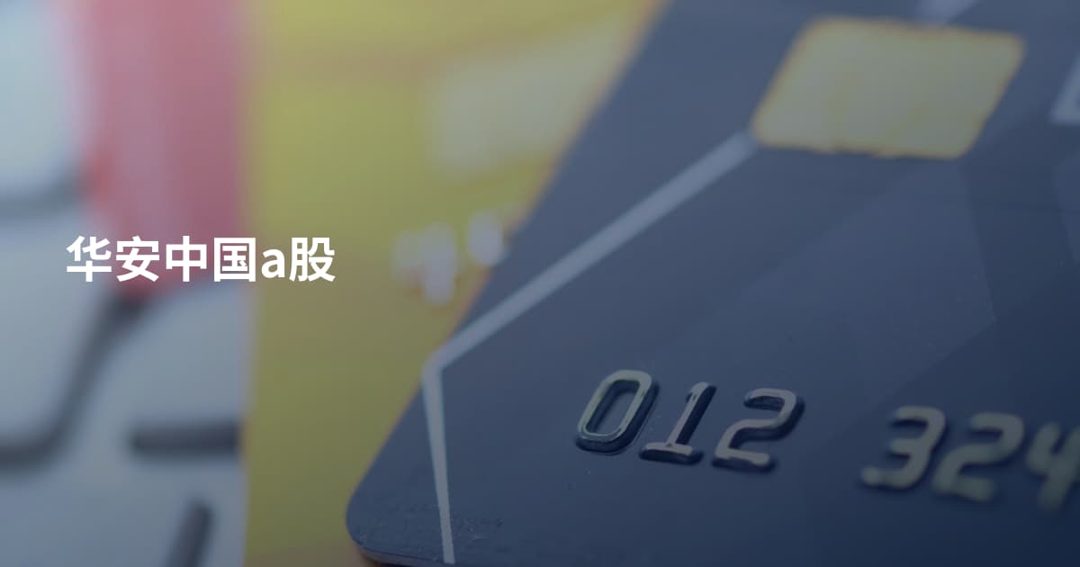 华安中国a股