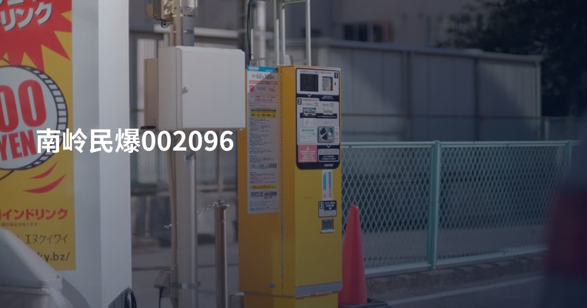 南岭民爆002096
