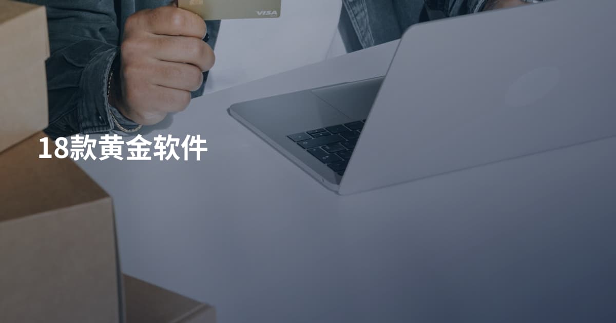 18款黄金软件