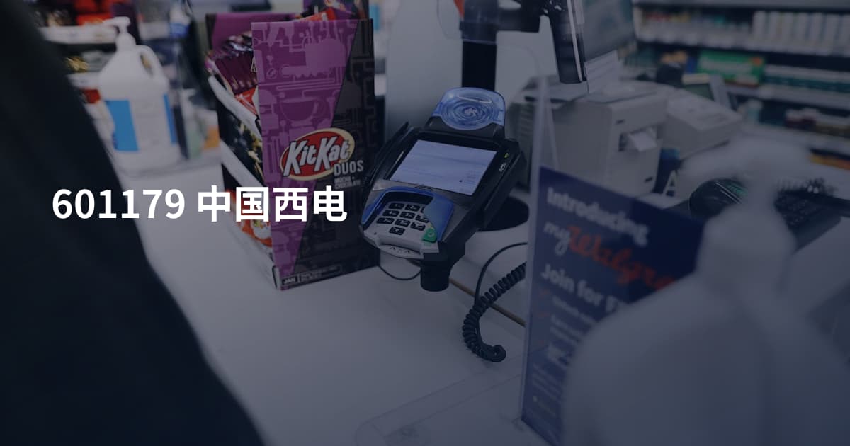 601179 中国西电