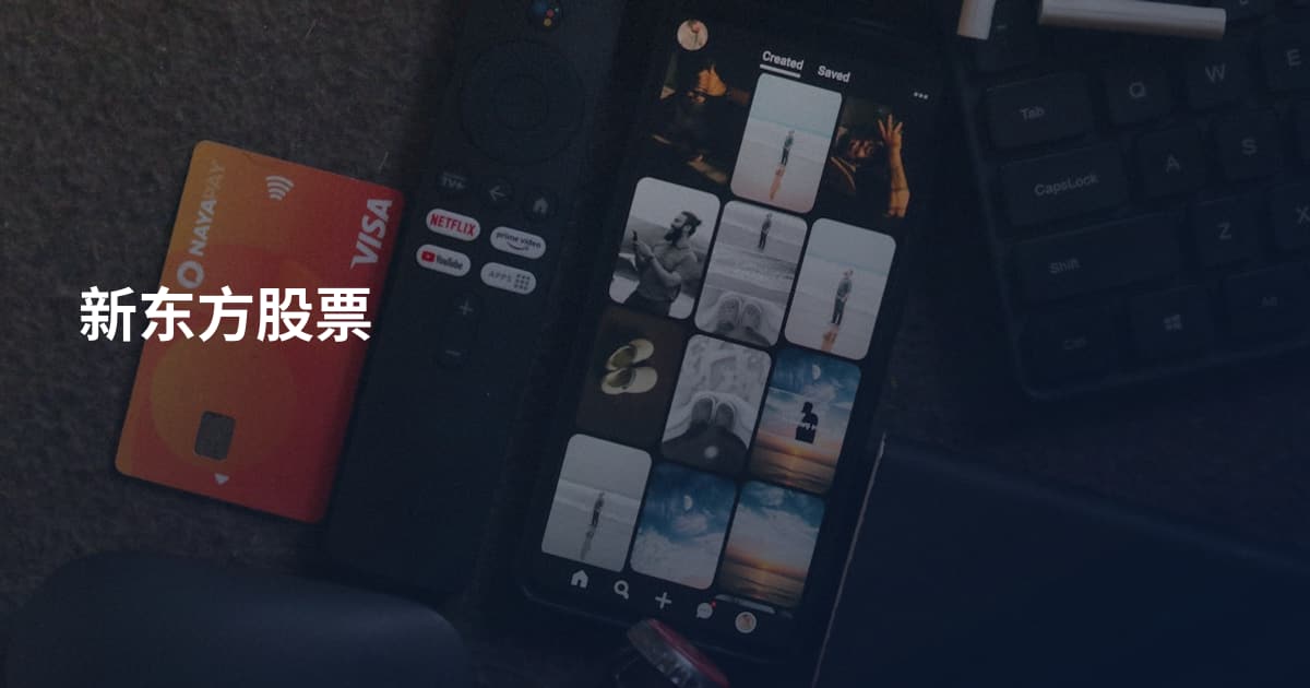 新东方股票
