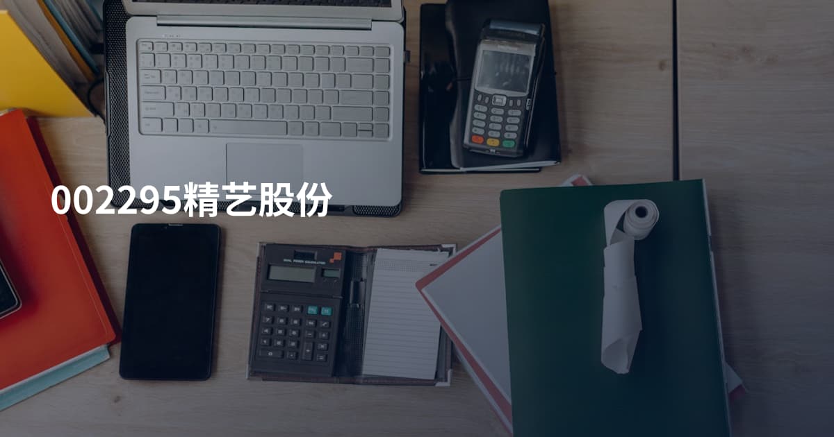 002295精艺股份