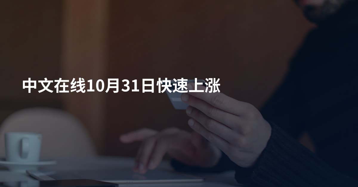 中文在线10月31日快速上涨