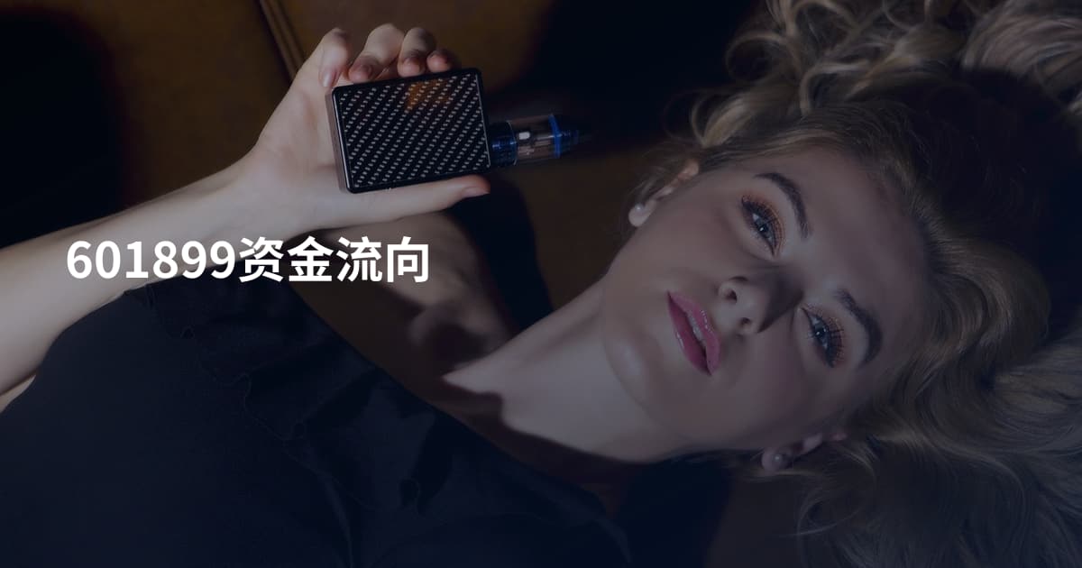 601899资金流向