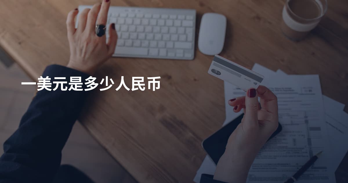 一美元是多少人民币