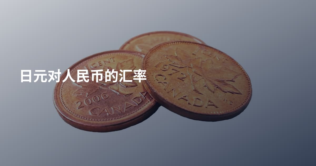 日元对人民币的汇率