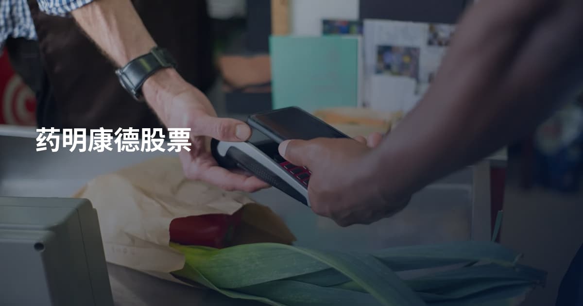 药明康德股票