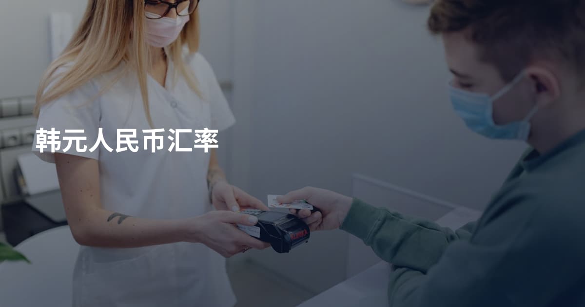 韩元人民币汇率