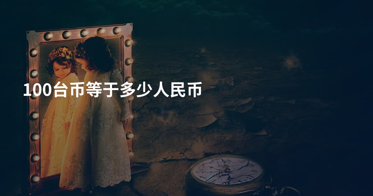 100台币等于多少人民币