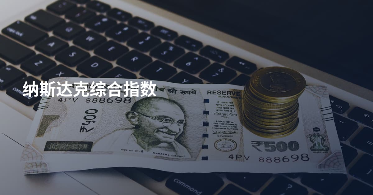 纳斯达克综合指数
