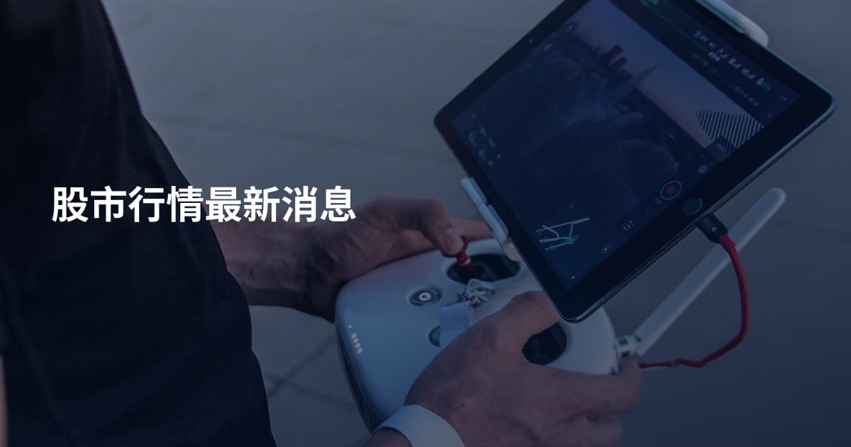 股市行情最新消息