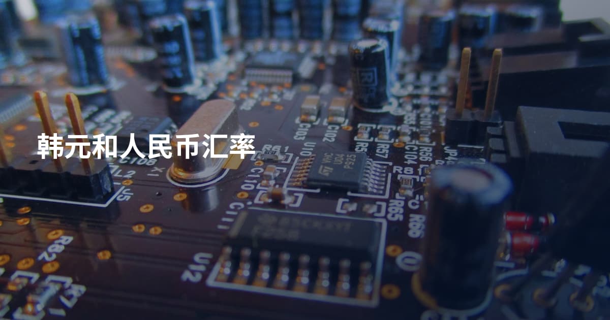 韩元和人民币汇率