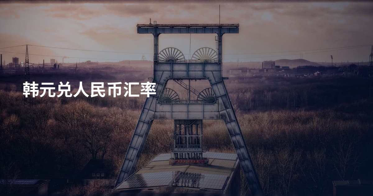 韩元兑人民币汇率