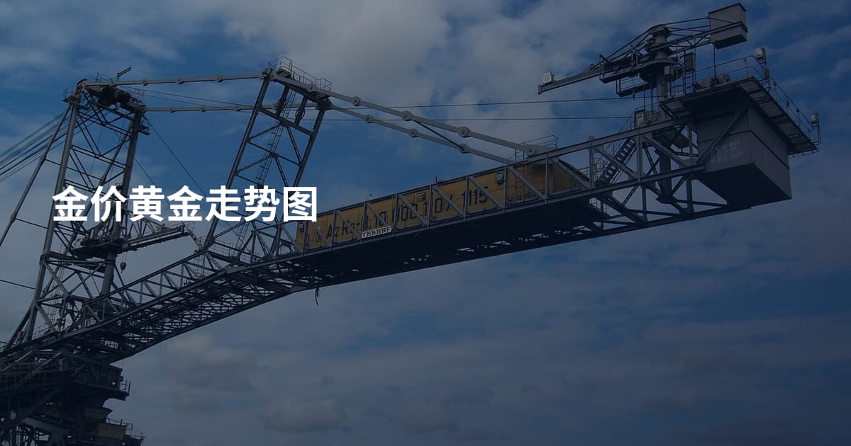 金价黄金走势图