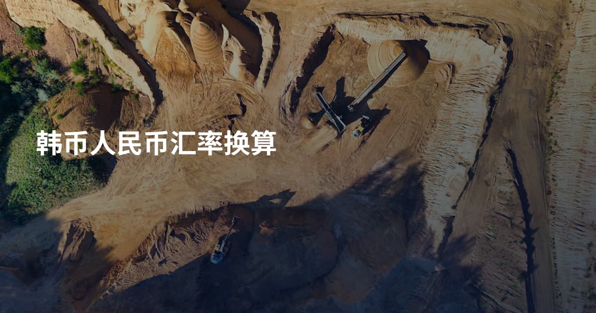 韩币人民币汇率换算