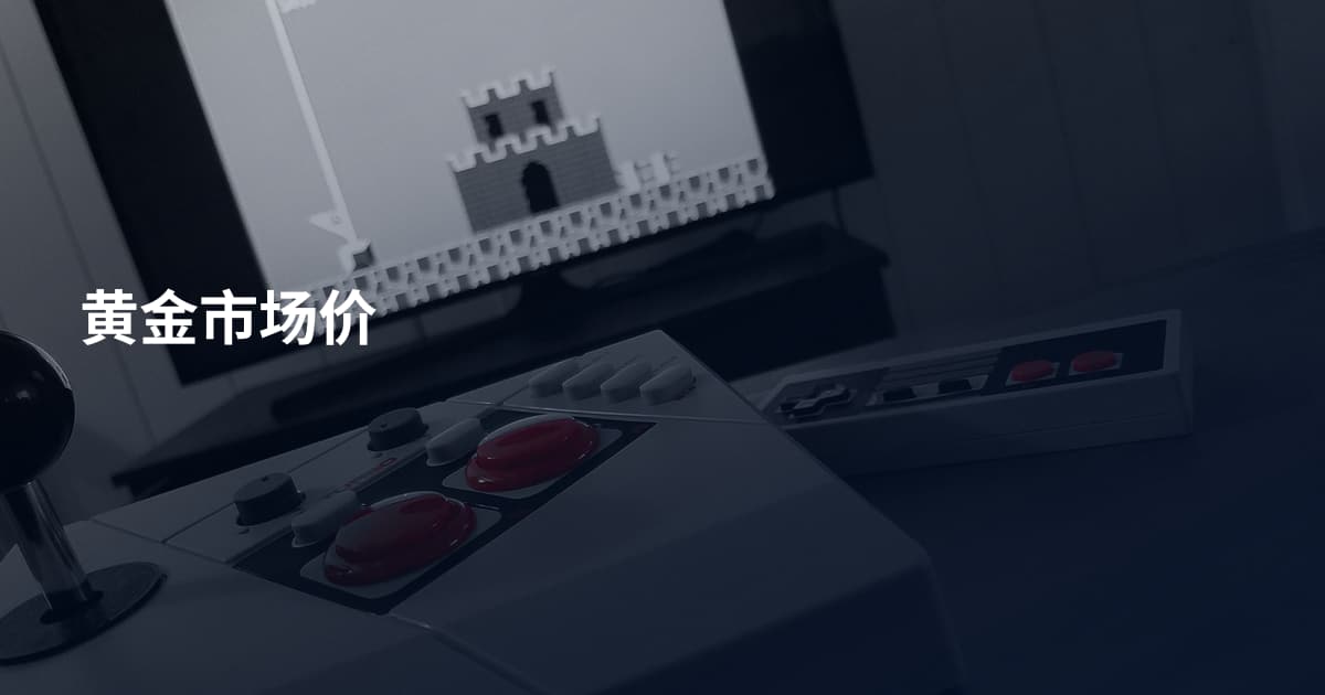 黄金市场价