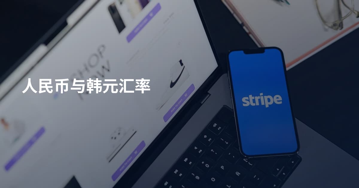 人民币与韩元汇率