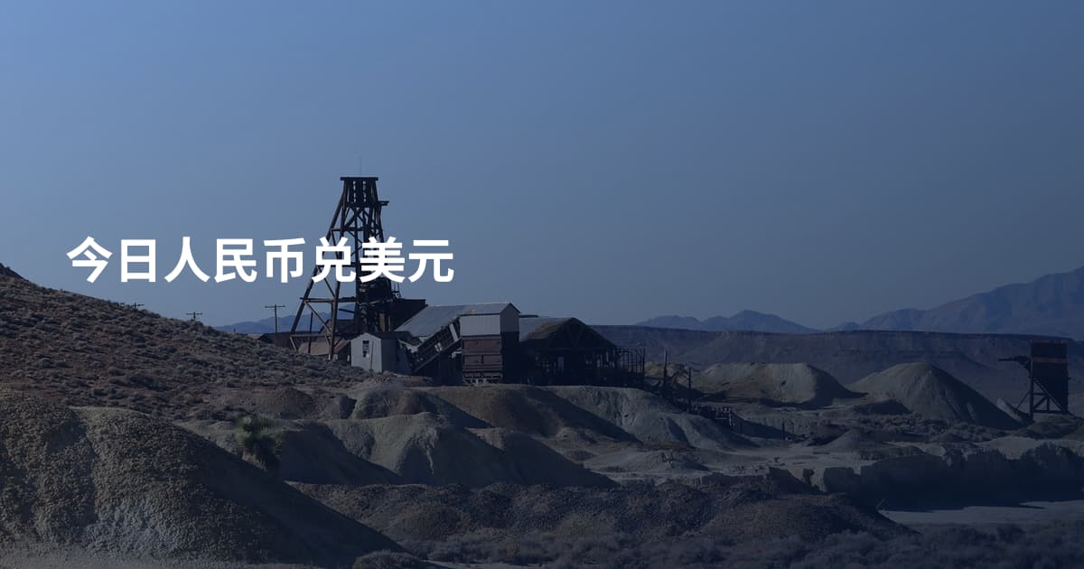 今日人民币兑美元