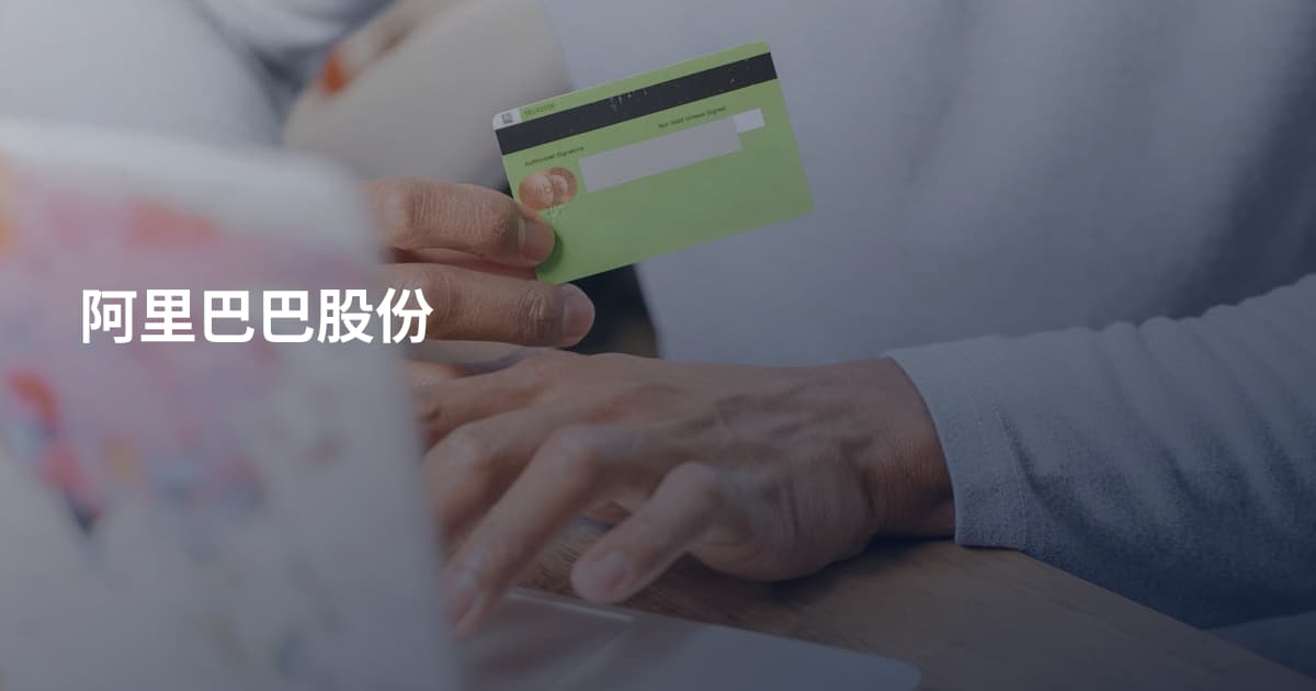 阿里巴巴股份