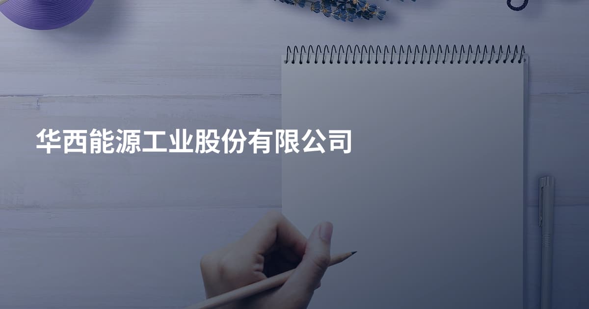 华西能源工业股份有限公司