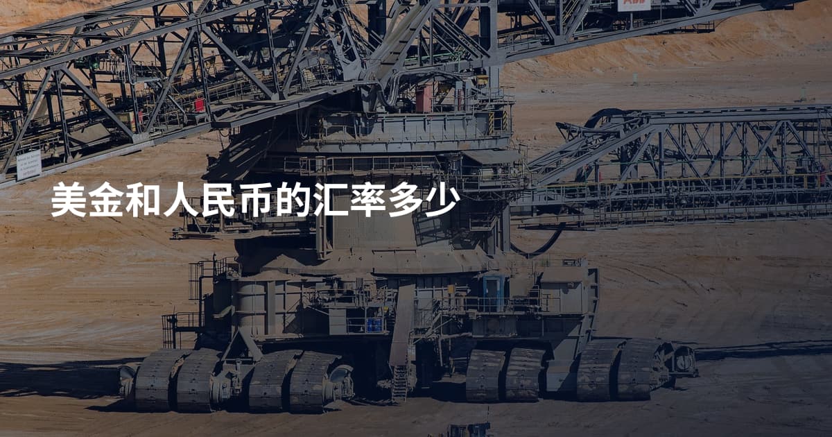 美金和人民币的汇率多少