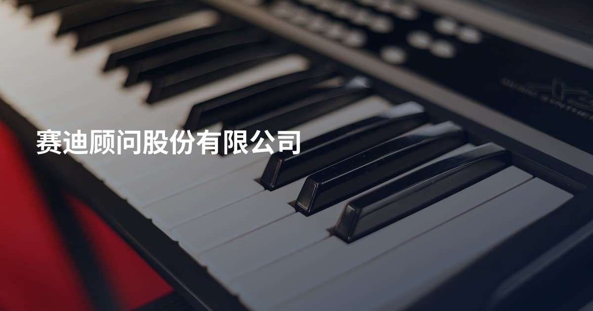 赛迪顾问股份有限公司