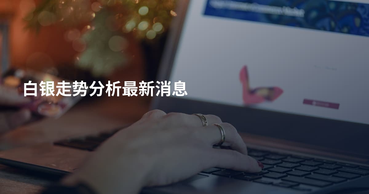 白银走势分析最新消息
