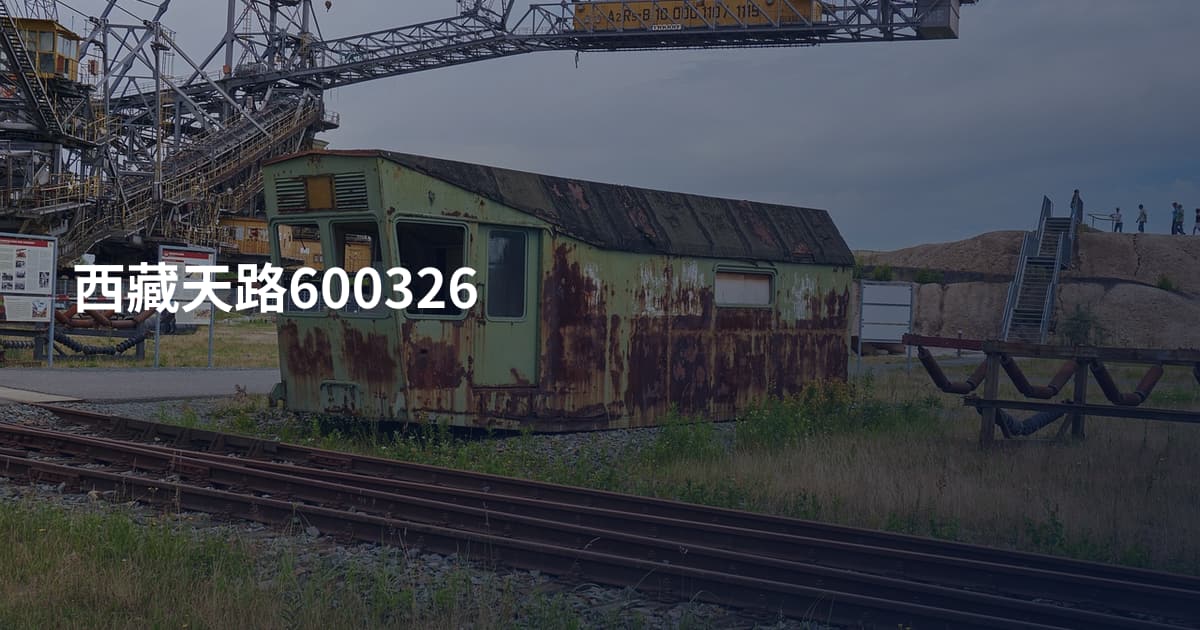西藏天路600326