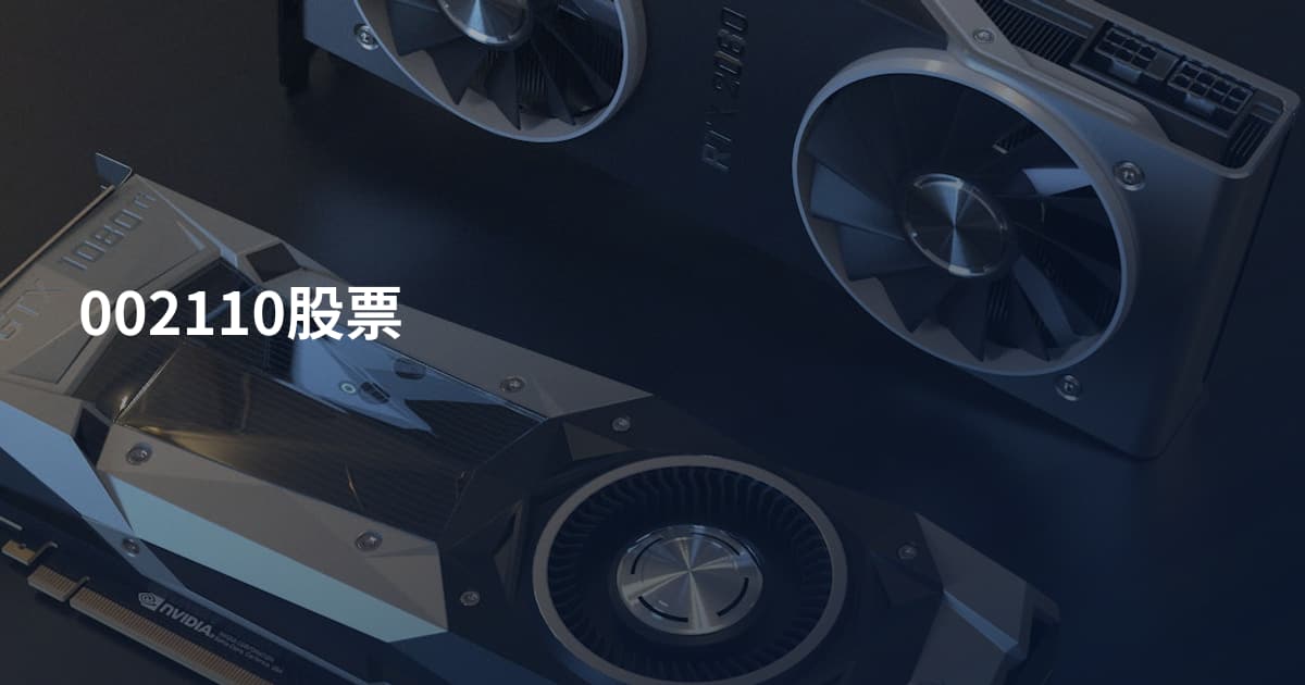 002110股票