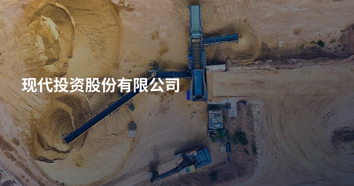 现代投资股份有限公司