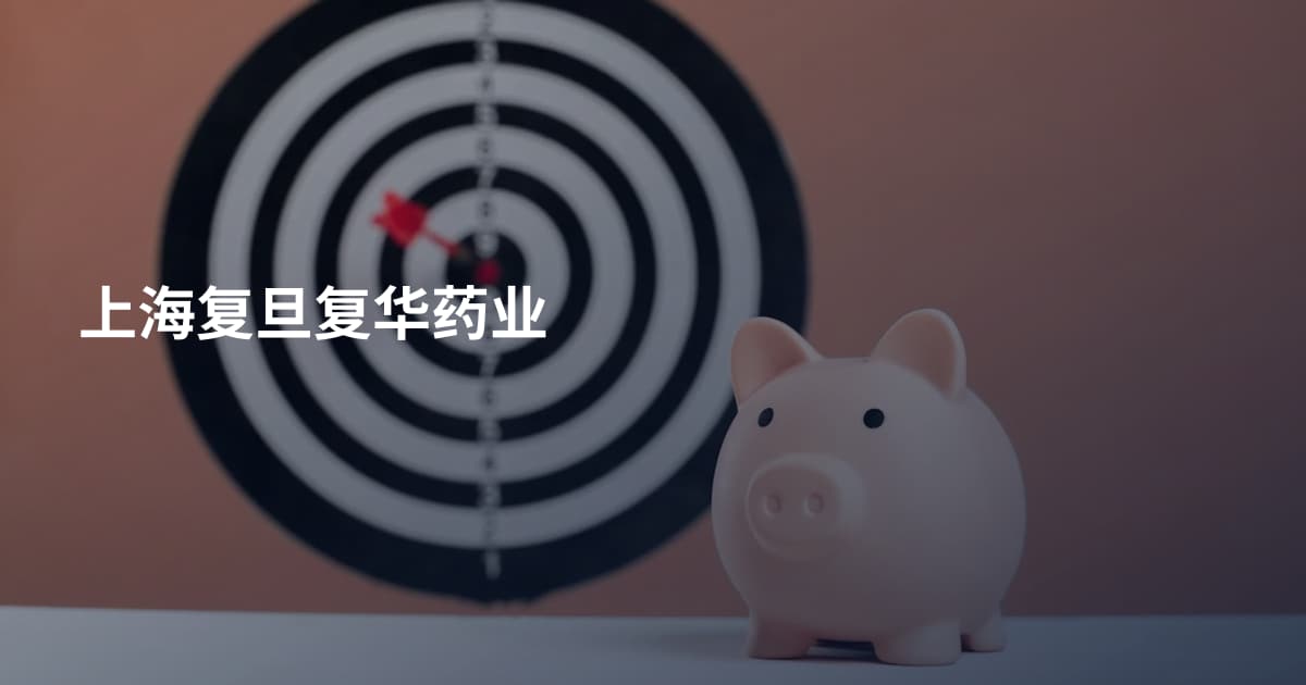 上海复旦复华药业