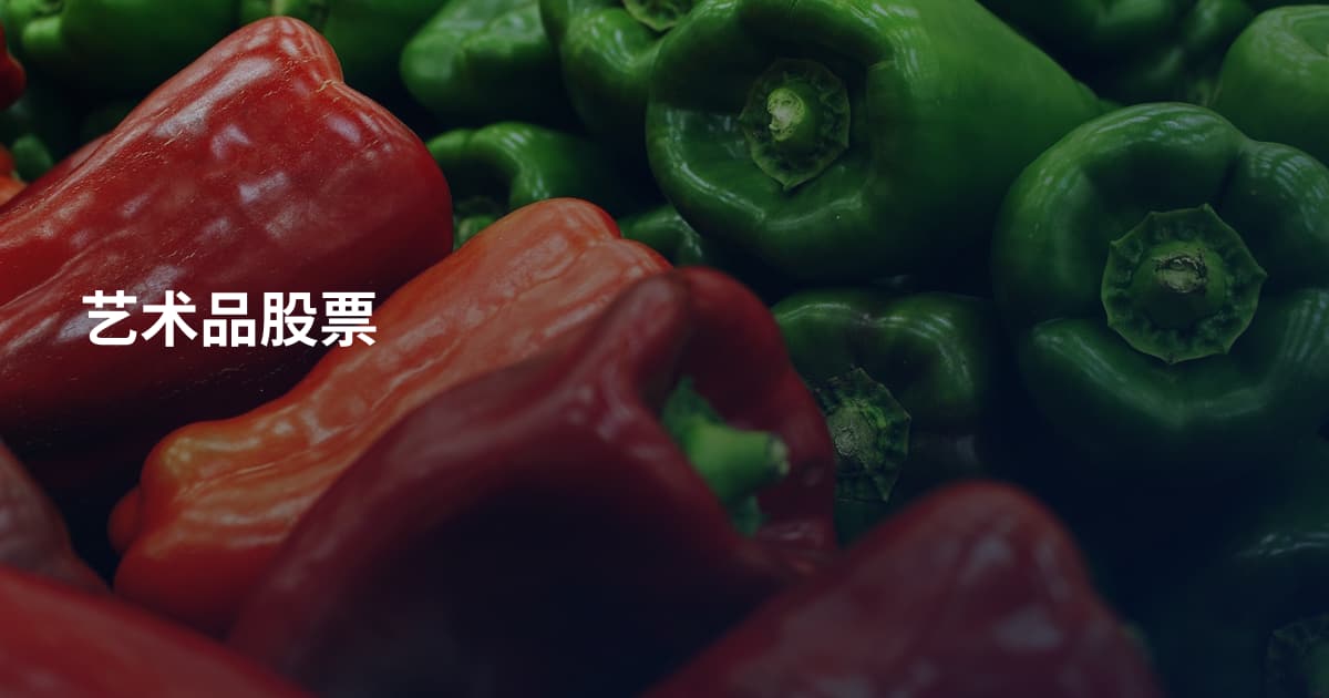艺术品股票