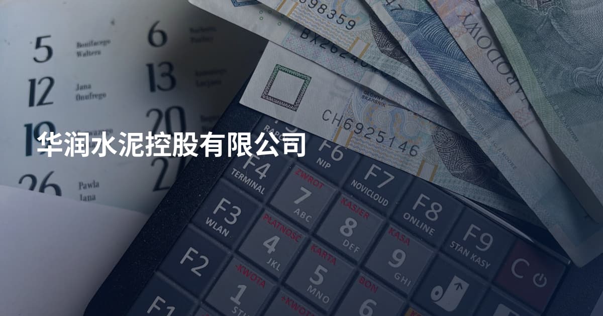 华润水泥控股有限公司