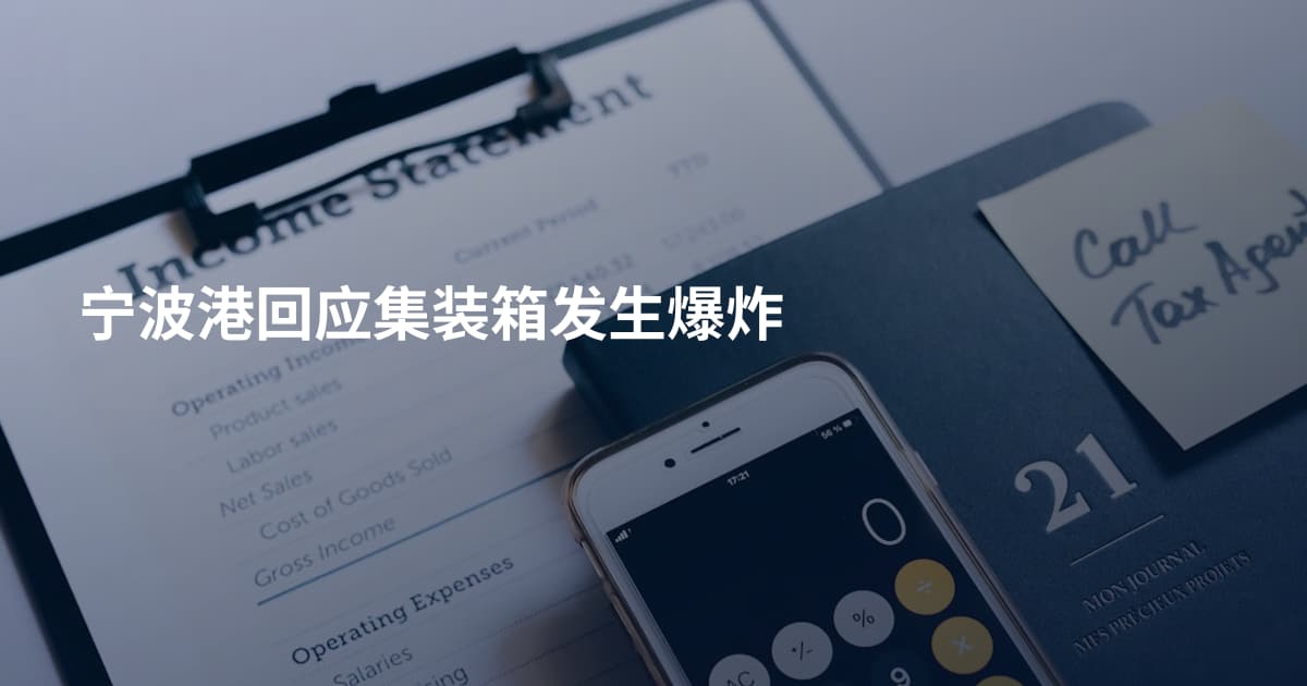 宁波港回应集装箱发生爆炸