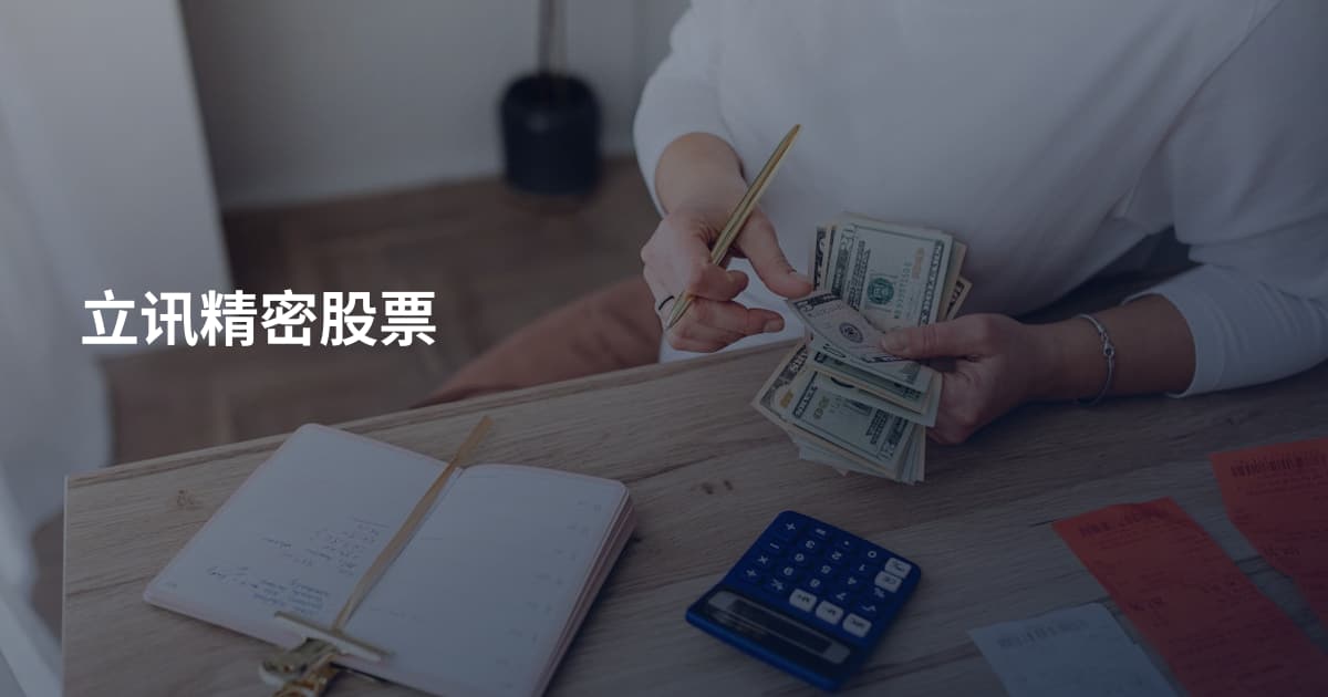 立讯精密股票