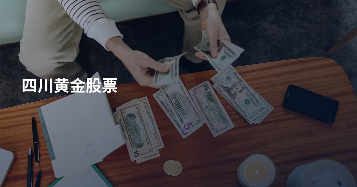 四川黄金股票