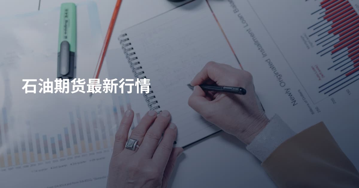 石油期货最新行情