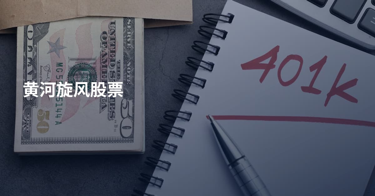 黄河旋风股票