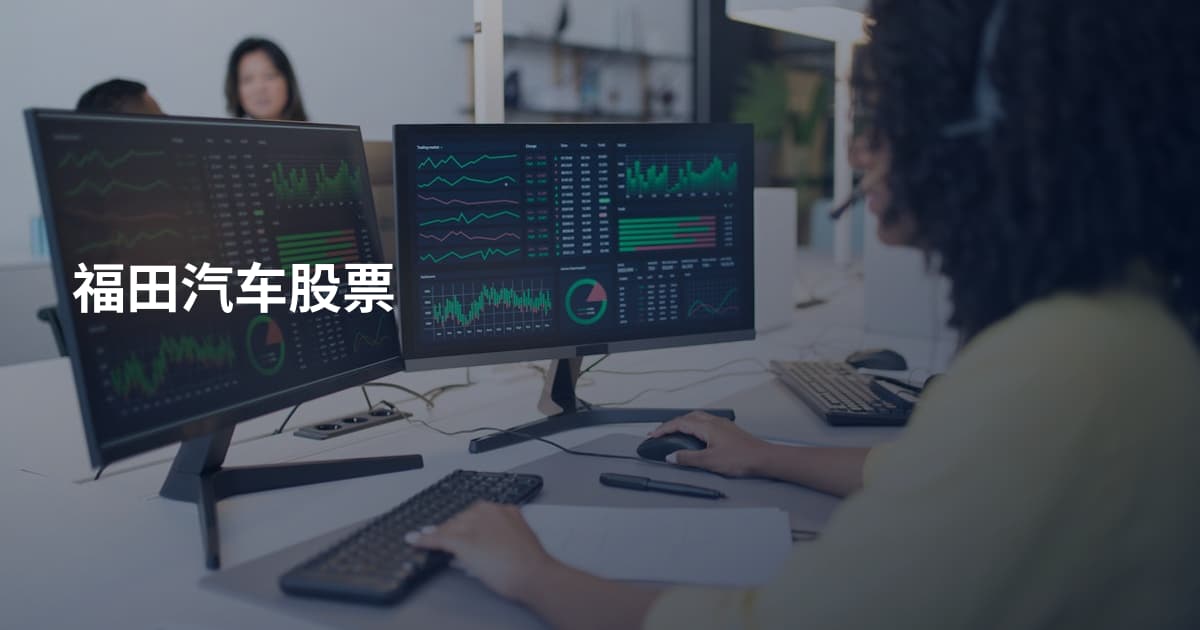 福田汽车股票